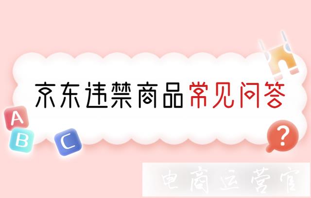 京東的違禁商品有哪些?商家常見(jiàn)問(wèn)題篇（上）